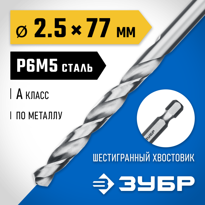 ЗУБР Ø 2.5 x 77 мм, НЕХ 1/4&quot;, сталь Р6М5, класс А1, сверло спиральное по металлу 29623-2.5 Профессионал
