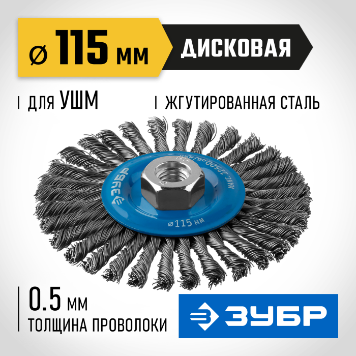 ЗУБР Ø 115 мм, проволока 0.5 мм, щетка дисковая для УШМ 35192-115_z02 Профессионал