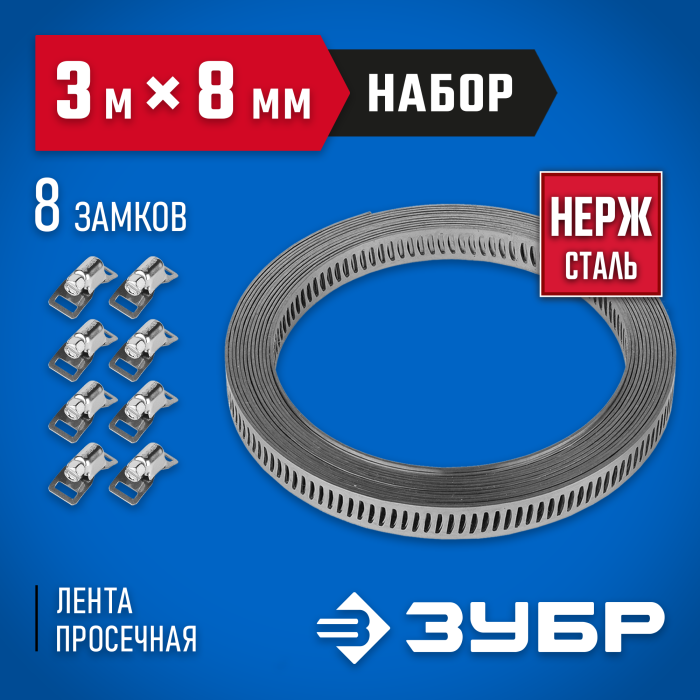 ЗУБР 3мх8мм, 8 замков, нержавеющий, набор: хомут универсальный 37811-H8 Профессионал
