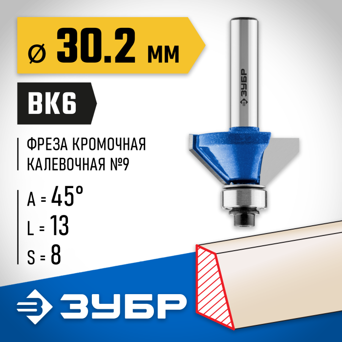 ЗУБР 30.2 x 13 мм, угол 45°, фреза кромочная калевочная(фасочная) №9 28711-30.2 Профессионал