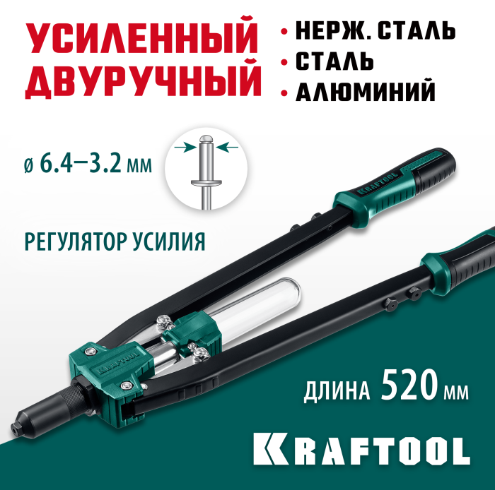 KRAFTOOL заклепки 3.2-6.4 мм для вытяжных заклепок из алюминия, стали, нерж. стали, заклепочник двуручный 311791
