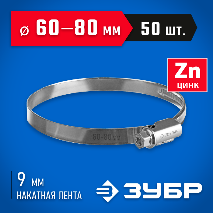 ЗУБР 50 шт, 60-80 мм, оцинкованный, червячный хомут Х-9Н 37807-80