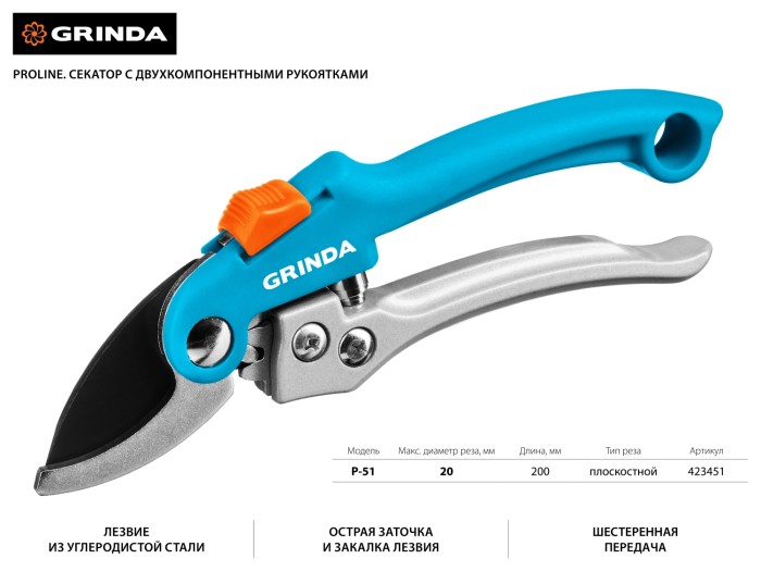 GRINDA 200 мм, c двухкомпонентными рукоятками, плоскостной секатор 423451