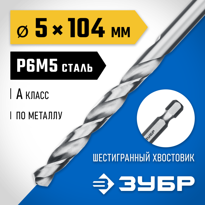 ЗУБР Ø 5 x 104 мм, НЕХ 1/4&quot;, сталь Р6М5, класс А, сверло спиральное по металлу 29623-5 Профессионал