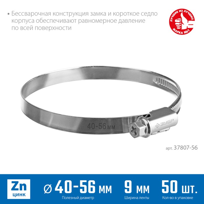 ЗУБР 50 шт, 40-56 мм, оцинкованный, червячный хомут Х-9Н 37807-56