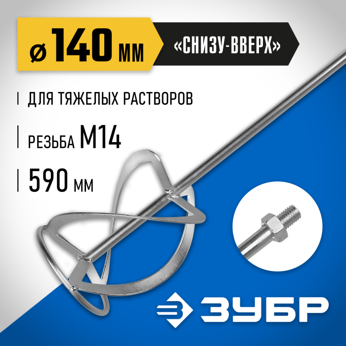 ЗУБР снизу/вверх, М14, насадка для миксера ЗМРН-1-140-02_z01 Эксперт