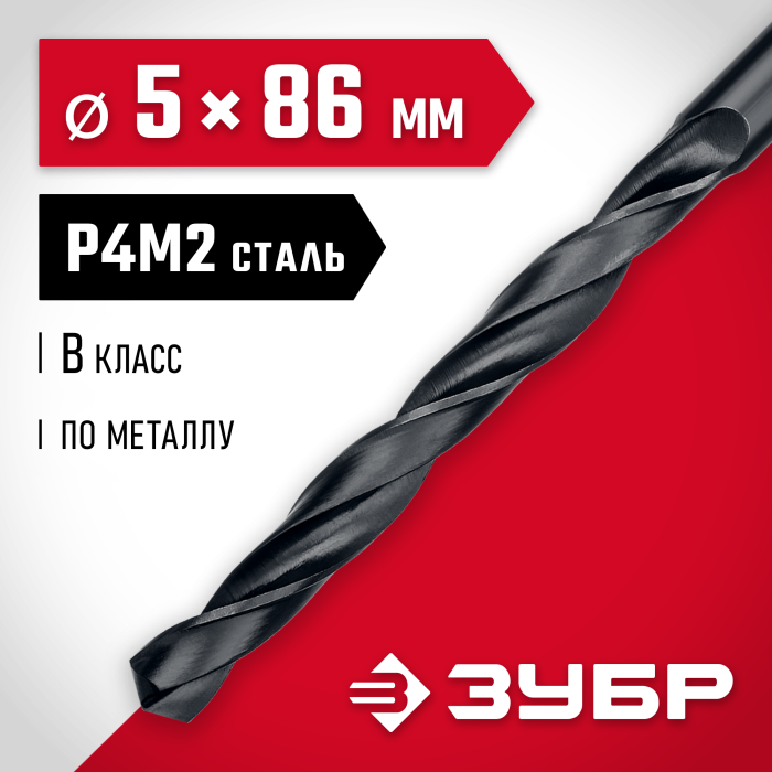ЗУБР Ø 5 x 86 мм, сталь Р4М2, класс В, сверло по металлу 29605-5 Мастер