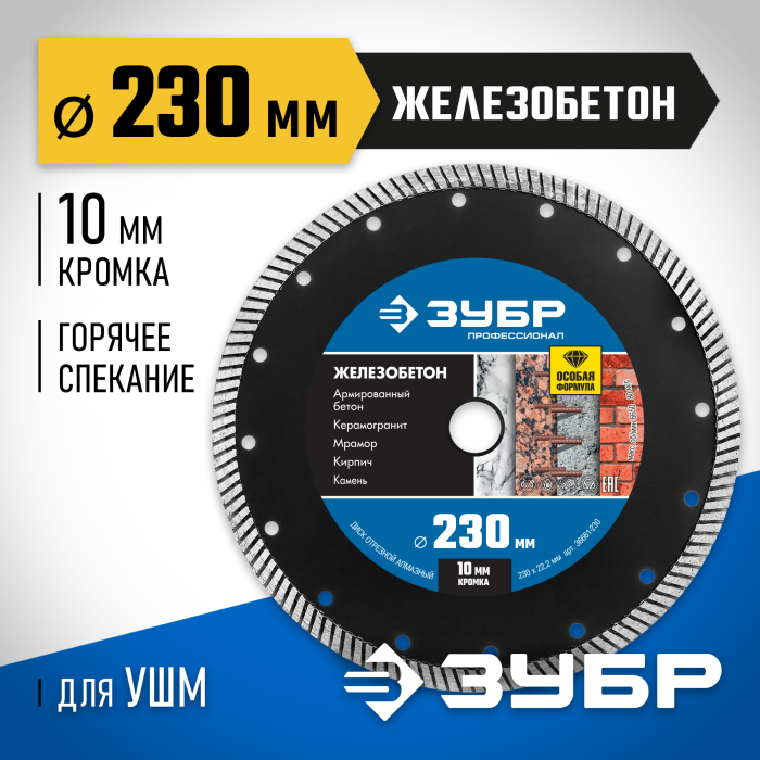 ЗУБР Ø 230х22.2 мм, алмазный, сегментный, диск отрезной ЖЕЛЕЗОБЕТОН 36661-230 Профессионал