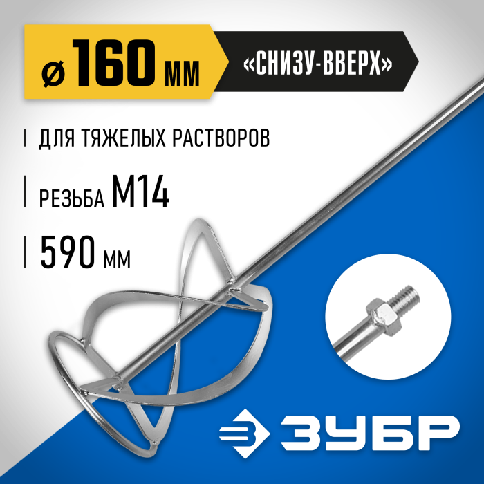 ЗУБР снизу/вверх, М14, насадка для миксера ЗМРН-1-160-02_z01