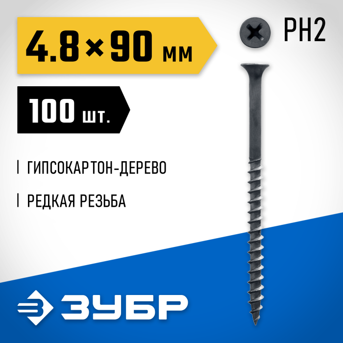 ЗУБР 90 x 4.8 мм, 100 шт., СГД саморезы гипсокартон-дерево 300031-48-090 Профессионал