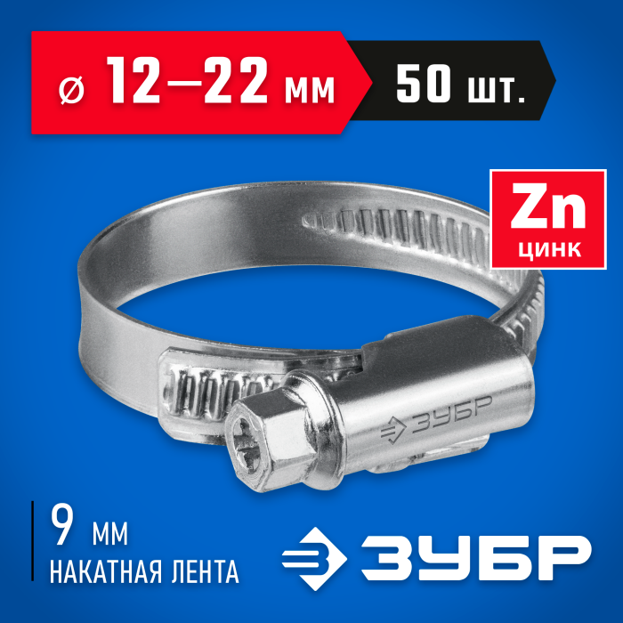 ЗУБР 50 шт, 12-22 мм, оцинкованный, червячный хомут Х-9Н 37807-22