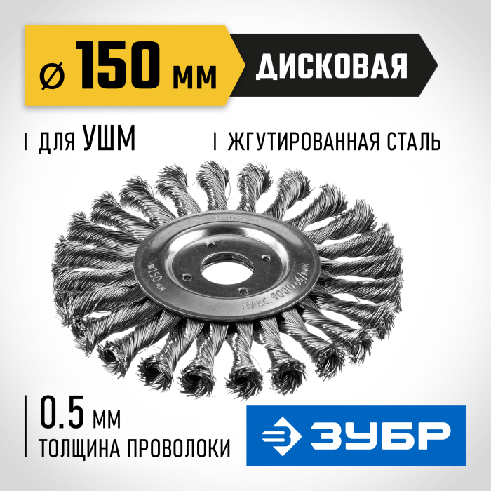 ЗУБР Ø 150 мм, проволока 0.5 мм, щетка дисковая для УШМ 35190-150_z02 Профессионал