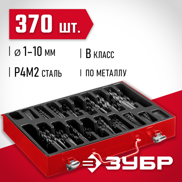 ЗУБР 370 шт. (Ø 1-10 мм), набор сверл по металлу 29605-H370