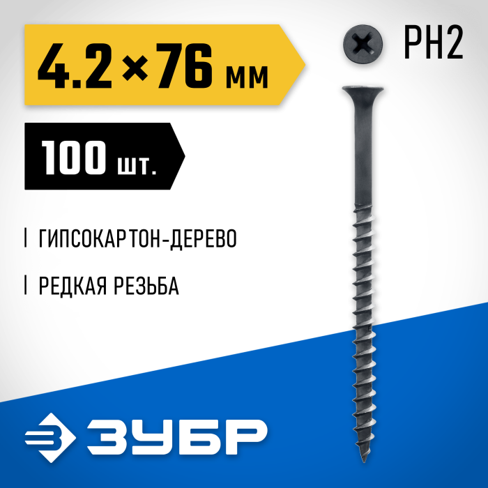 ЗУБР 76 х 4.2 мм, 100 шт., СГД саморезы гипсокартон-дерево 300031-42-076 Профессионал