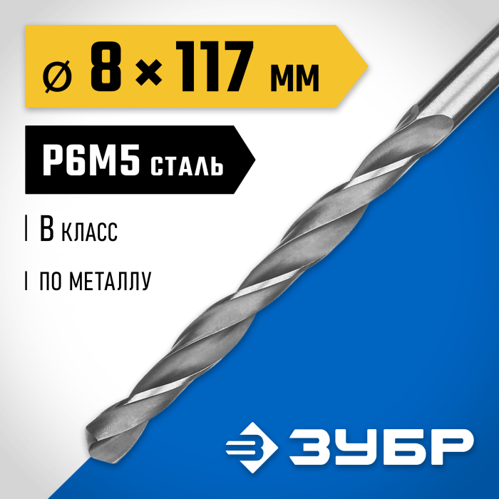 ЗУБР Ø 8 x 117 мм, сталь Р6М5, класс В, сверло по металлу 29621-8 Профессионал