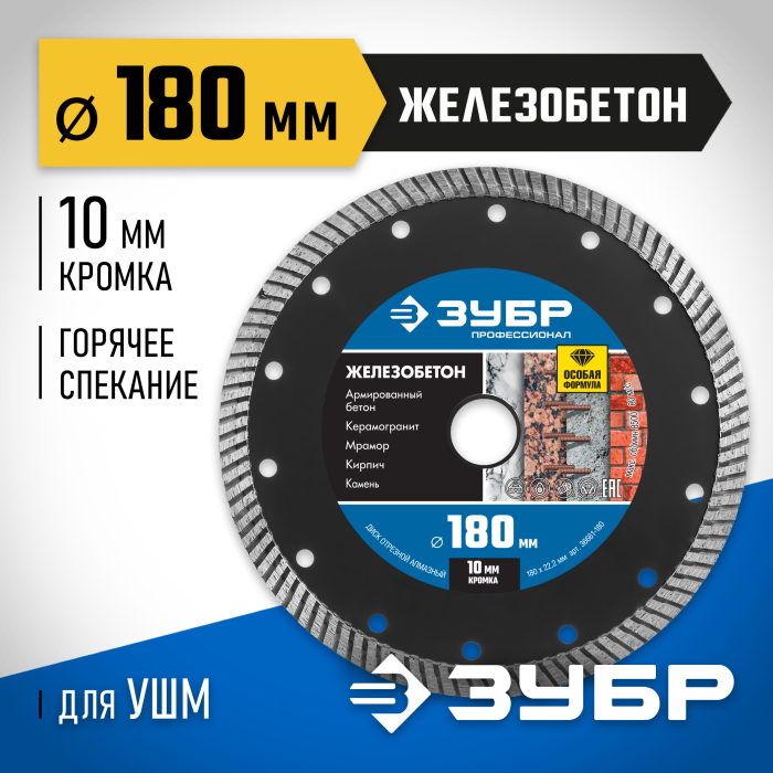 ЗУБР Ø 180х22.2 мм, алмазный, сегментный, диск отрезной ЖЕЛЕЗОБЕТОН 36661-180 Профессионал