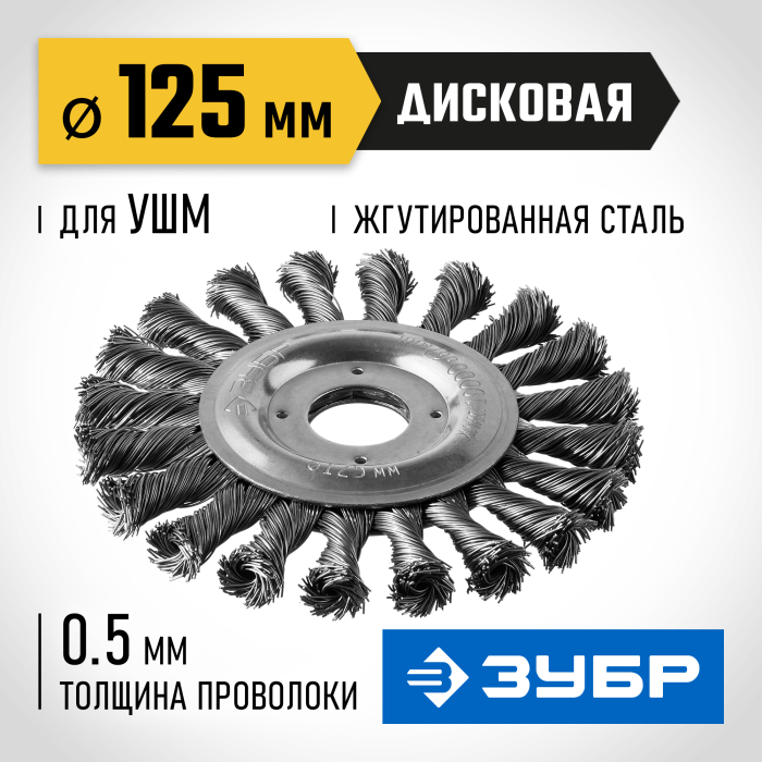 ЗУБР Ø 125 мм, проволока 0.5 мм, щетка дисковая для УШМ 35190-125_z02 Профессионал