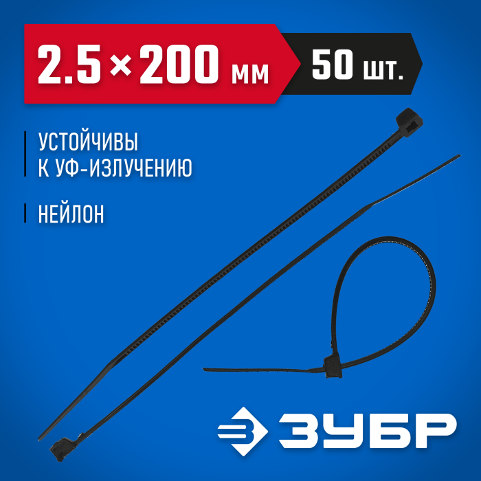 ЗУБР 200х2.5 мм, 50 шт., хомуты нейлоновые черные 4-309037-25-200 Профессионал