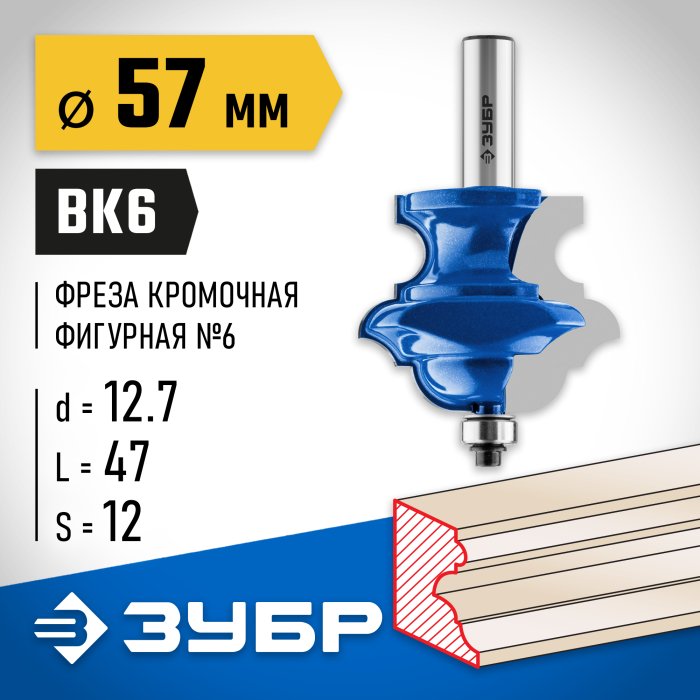 ЗУБР 57 x 47 мм, хвостовик 12 мм, фреза кромочная фигурная №6(многопрофильная) 28717-57 Профессионал
