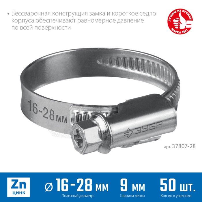 ЗУБР 50 шт, 16-28 мм, оцинкованный, червячный хомут Х-9Н 37807-28