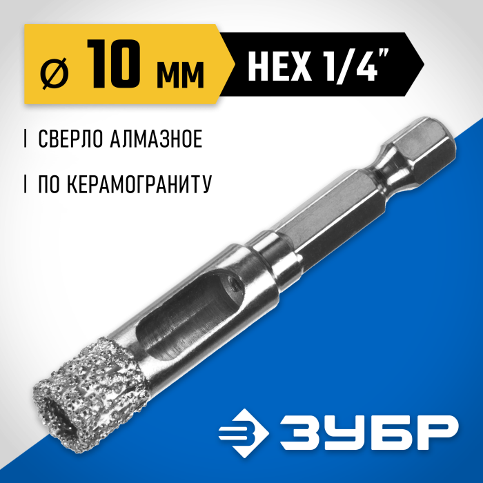 ЗУБР Ø10 мм, ВВС, HEX 1/4&quot;, алмазное, сверло трубчатое универсальное 29865-10 Профессионал