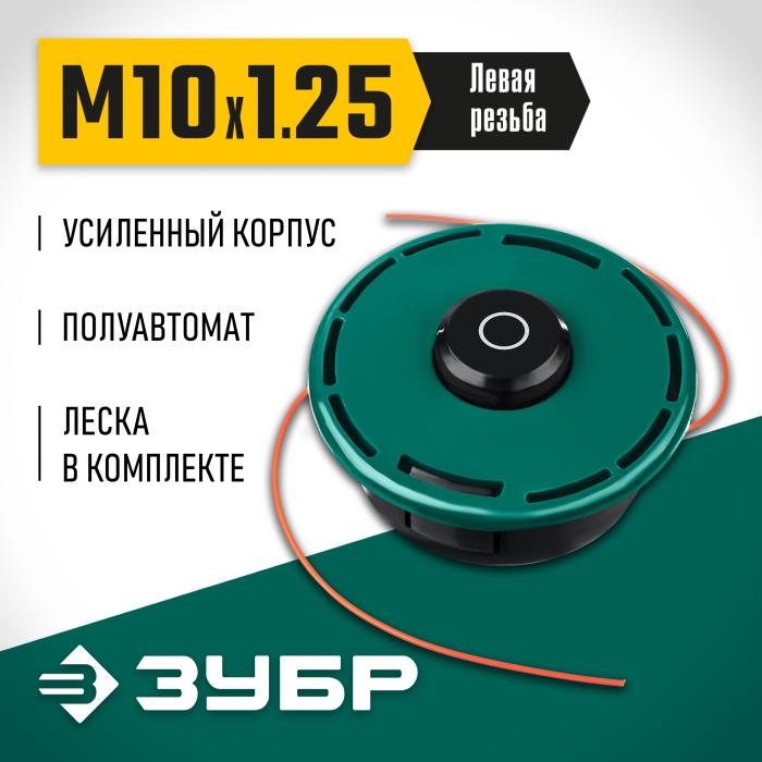 ЗУБР  КТ-10У, М10 Х 1.25 LH, катушка для триммера (71110)