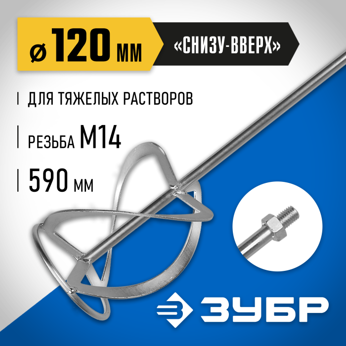 ЗУБР снизу/вверх, М14, насадка для миксера ЗМРН-1-120-02_z01 Эксперт