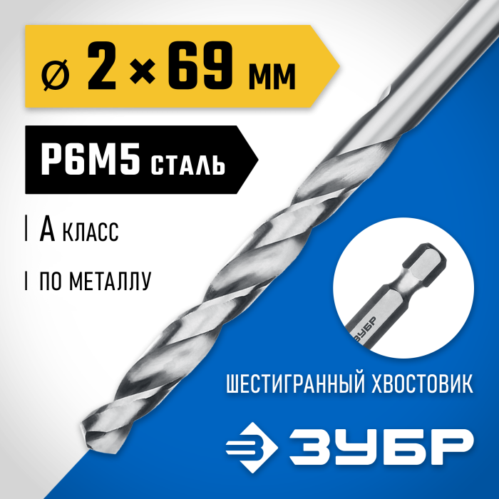 ЗУБР Ø 2 x 69 мм, НЕХ 1/4&quot;, сталь Р6М5, класс А1, сверло спиральное по металлу 29623-2 Профессионал