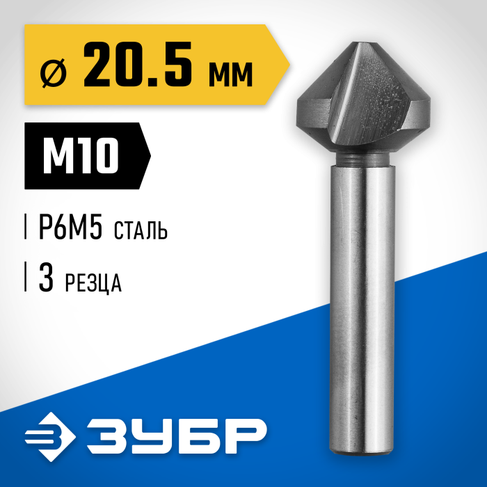ЗУБР Ø 20,5 x 63 мм, для раззенковки М10, зенкер конусный 29730-10