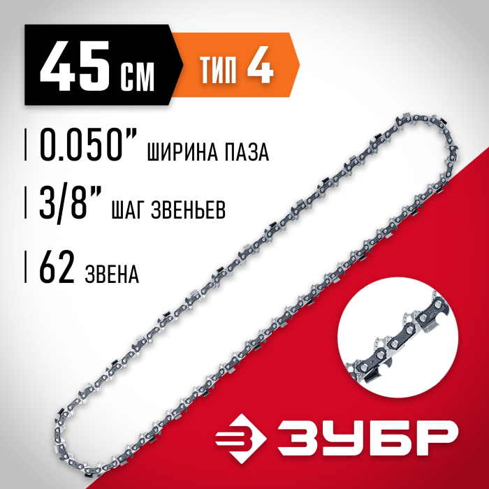ЗУБР  тип 4, шаг 3/8&quot;, паз 1.3 мм, 62 звена, цепь для электро и бензо пил (70304-45)