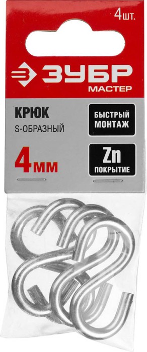 ЗУБР 4 мм, 4 шт., крюк S-образный 304566-04 Мастер