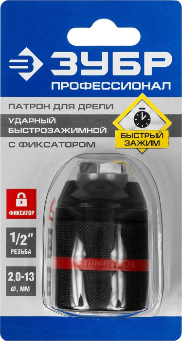 ЗУБР 13 мм, 1/2", патрон ударный быстрозажимной 29072-13-1/2_z02 Профессионал