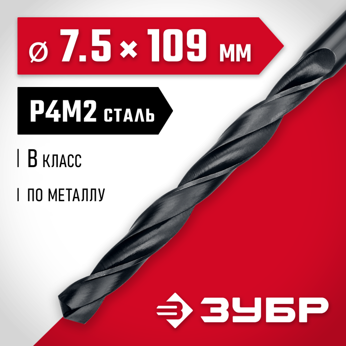 ЗУБР Ø 7.5 x 109 мм, сталь Р4М2, класс В, сверло по металлу 29605-7.5 Мастер