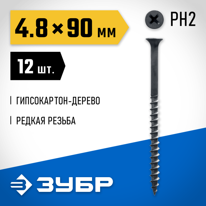 ЗУБР 90 x 4.8 мм, 12 шт., СГД саморезы гипсокартон-дерево 300036-48-090 Профессионал