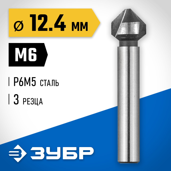 ЗУБР Ø 12.4 x 56 мм, для раззенковки М6, зенкер конусный 29730-6