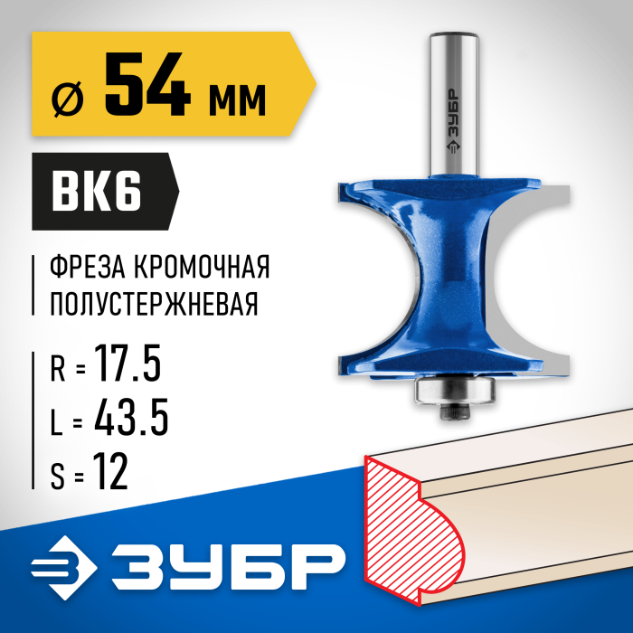ЗУБР 54 x 43.5 мм, радиус 17.5 мм, фреза полустержневая с подшипником 28722-54 Профессионал
