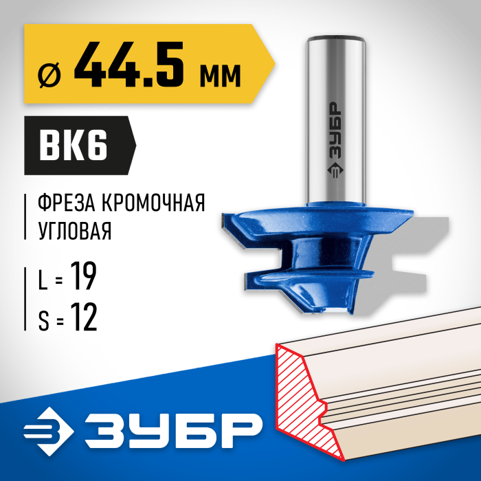 ЗУБР 44.5 x 19 мм, хвостовик 12 мм, фреза кромочная для углового сращивания 28724-44.5 Профессионал