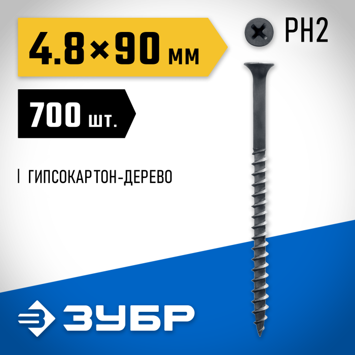 ЗУБР 90 x 4.8 мм, 700 шт., СГД саморезы гипсокартон-дерево 4-300030-48-090 Профессионал