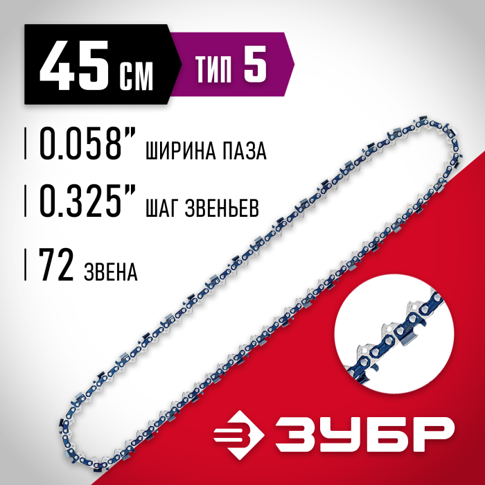 ЗУБР  тип 5, шаг 0.325&quot;, паз 1.5 мм, 72 звена, цепь для бензопил (70305-45)