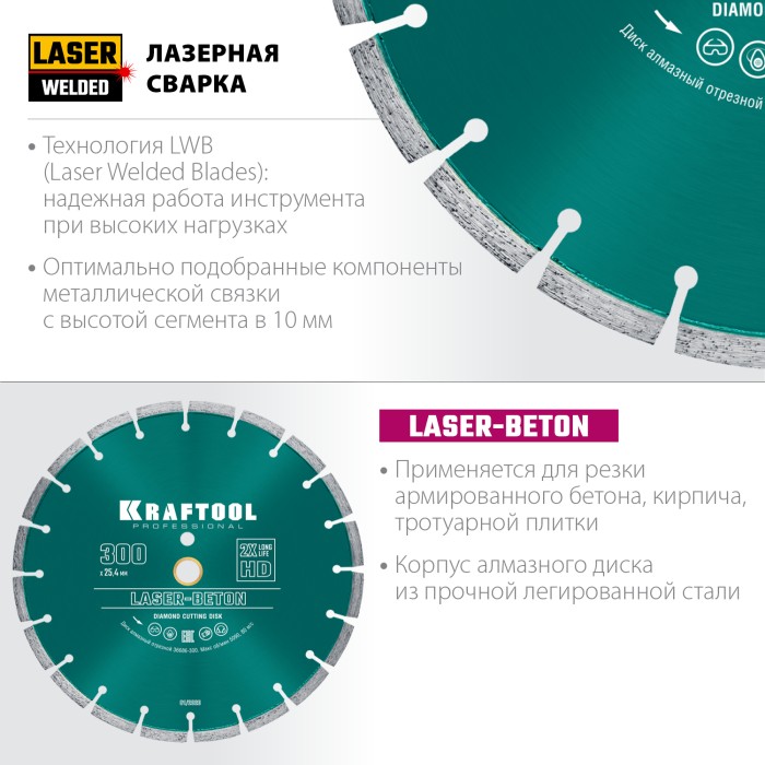 KRAFTOOL Ø 300Х25.4 мм, алмазный, сегментный, по бетону и камню, диск отрезной LASER-BETON 36686-300