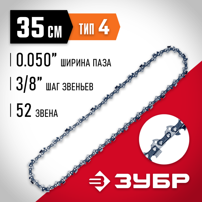 ЗУБР  тип 4, шаг 3/8&quot;, паз 1.3 мм, 52 звена, цепь для электро и бензо пил (70304-35)