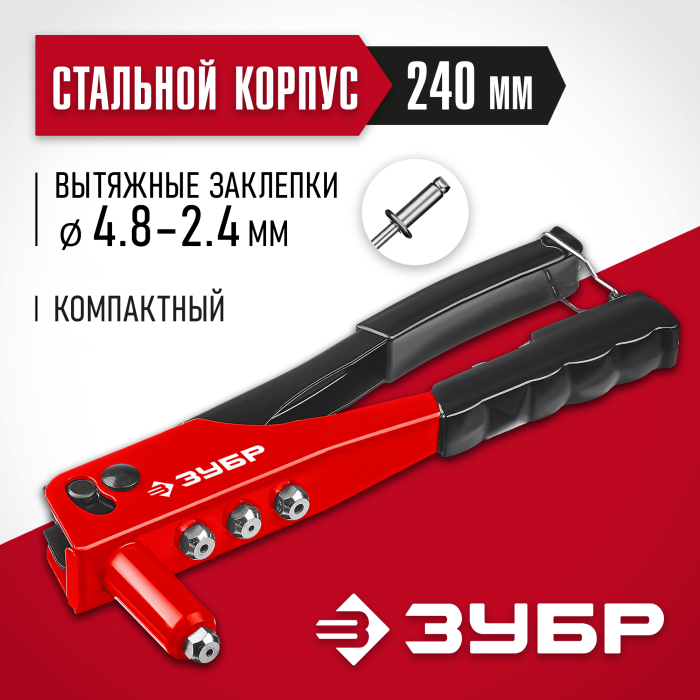 ЗУБР для алюминиевых заклепок 2.4-4.8 мм, стальной корпус, заклепочник 31050_z01 Мастер