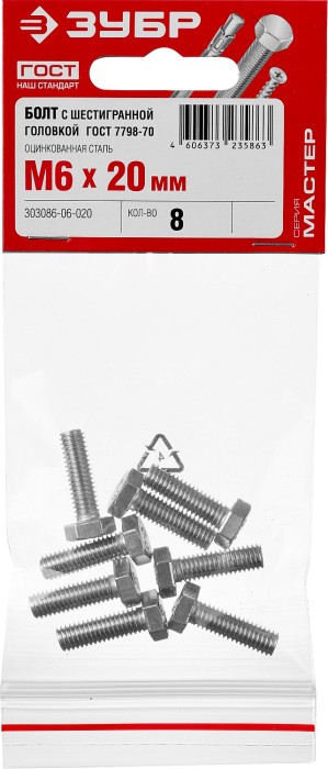 ЗУБР M6 x 20 мм, 8 шт., болт с шестигранной головкой ГОСТ 7798-70 303086-06-020 Мастер