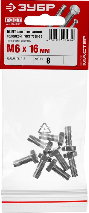 ЗУБР M6 x 16 мм, 8 шт., болт с шестигранной головкой ГОСТ 7798-70 303086-06-016 Мастер