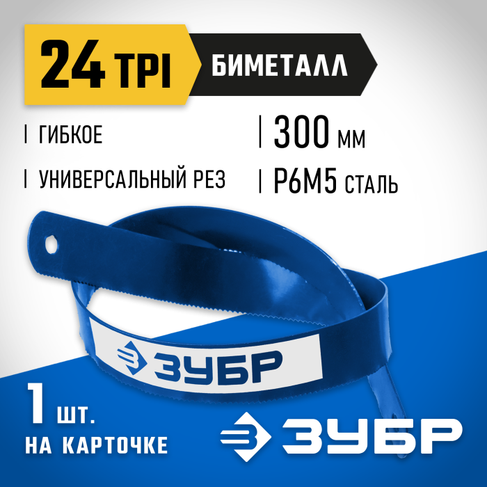 ЗУБР 24 TPI, 300 мм, 1 шт., полотно для ножовки по металлу Биметалл-24 15855-24-1 Профессионал