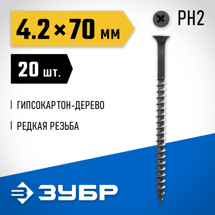 ЗУБР 70 x 4.2 мм, 20 шт., СГД саморезы гипсокартон-дерево 300036-42-070 Профессионал