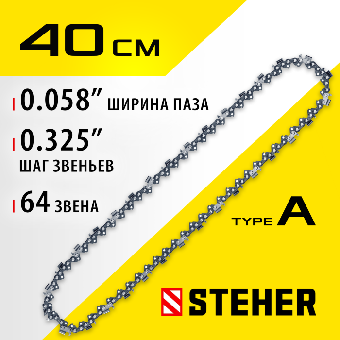 STEHER  type A, шаг 0.325&quot;, паз 1.5 мм, 64 звена, цепь для бензопил (75301-40)