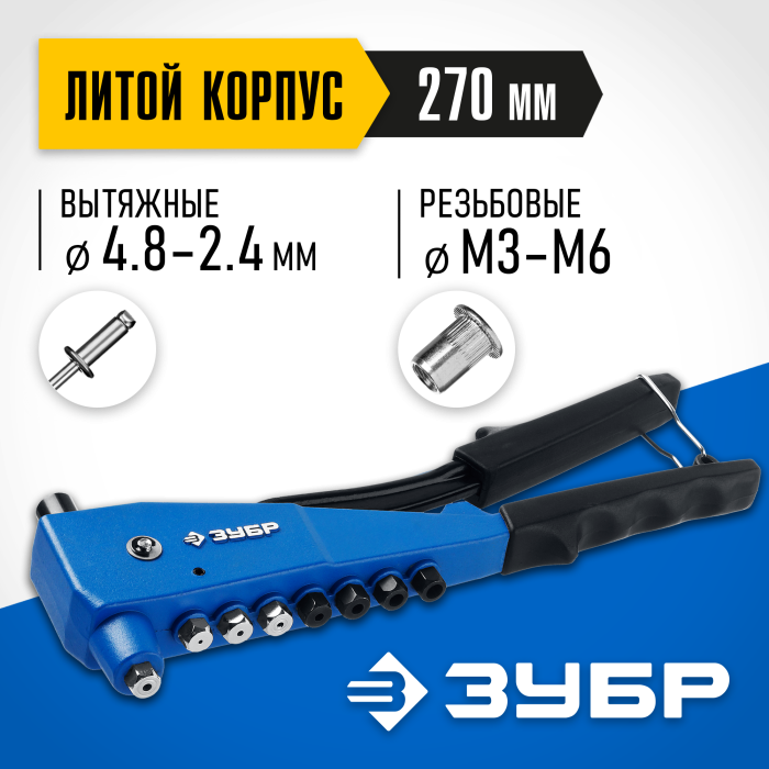 ЗУБР резьбовые заклепки М3-М6, вытяжные 2.4-4.8 мм - алюминий, сталь; 2.4-4.0 мм - нерж. сталь, заклепочник 31196_z01