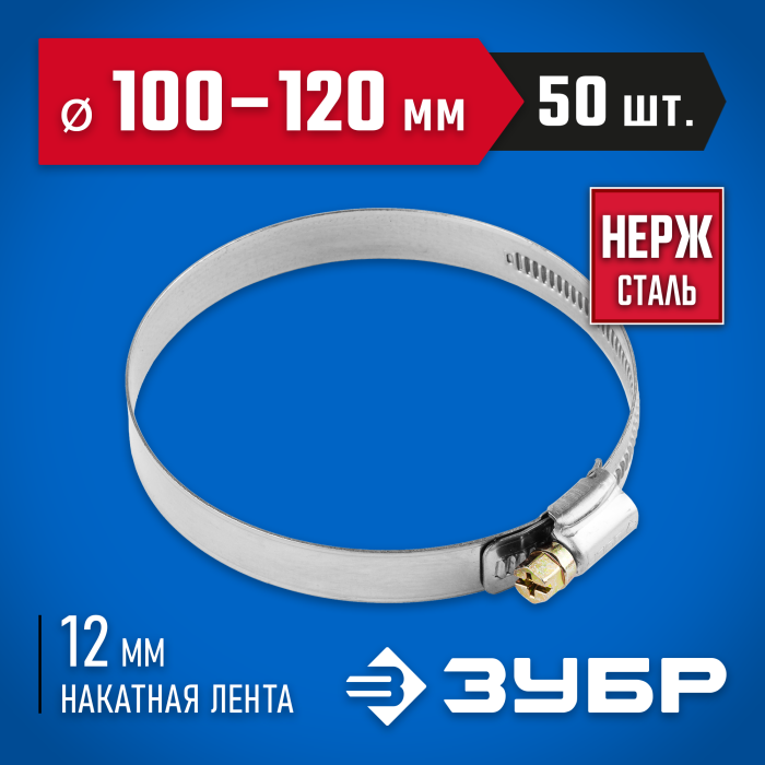 ЗУБР 50 шт., 100-120 мм, нерж. сталь, накатная лента 12 мм, хомуты 37822-100-120-50 Профессионал