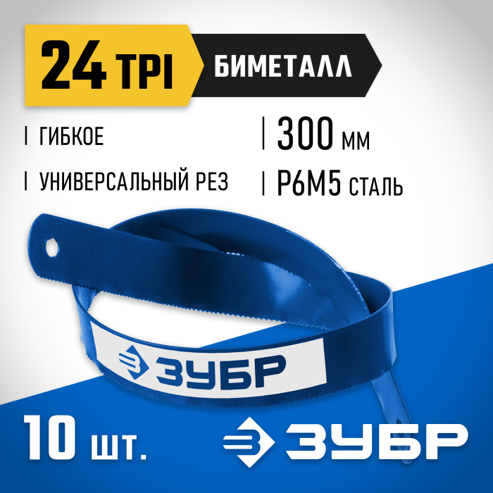 ЗУБР 24 TPI, 300 мм, 10 шт., полотно для ножовки по металлу Биметалл-24 15855-24-10_z01 Профессионал